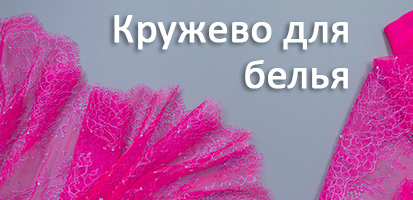 Кружево для белья