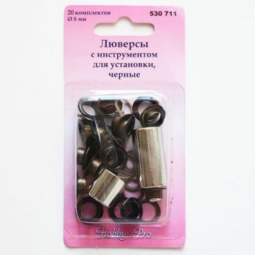 Блочки (люверсы) с устройством для установки, d=8мм, черные (20 шт.), HobbyPro, арт. 530711